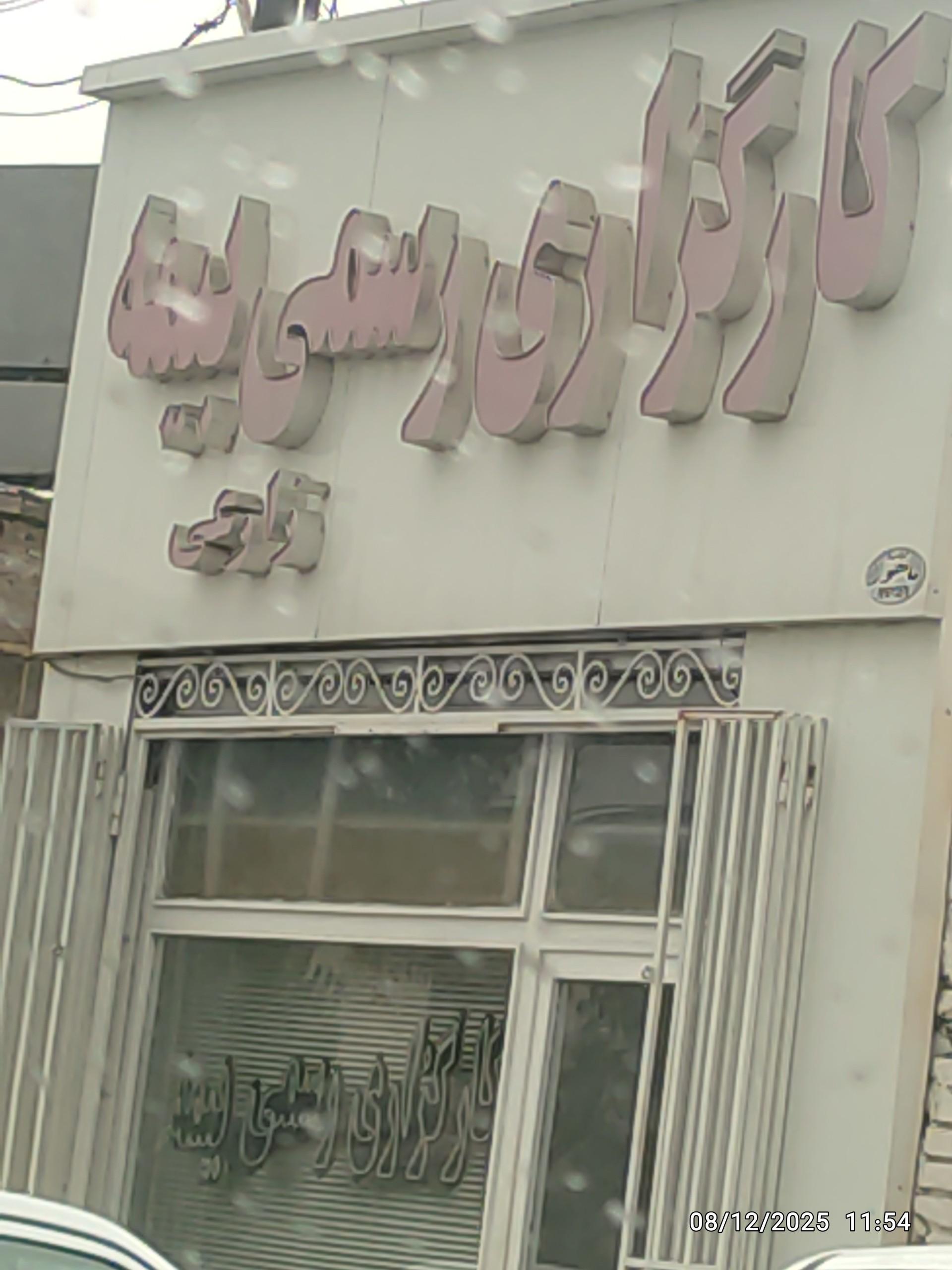 عکس کارگزاری رسمی بیمه