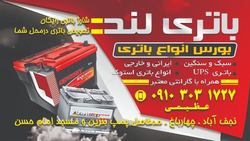 عکس فروشگاه باتری لند