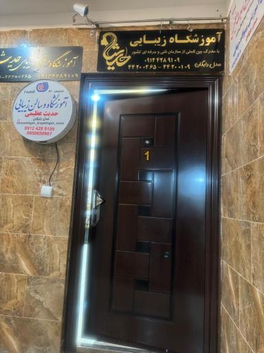 عکس آموزشگاه زیبایی حدیث عظیمی