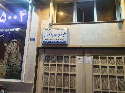دفتر وکالت علیرضا بهاری 