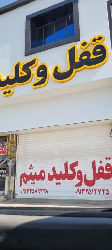 عکس قفل وکلید میثم