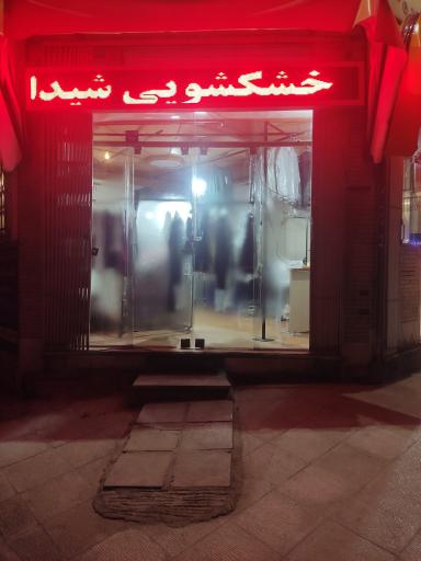 عکس خشکشویی شیدا