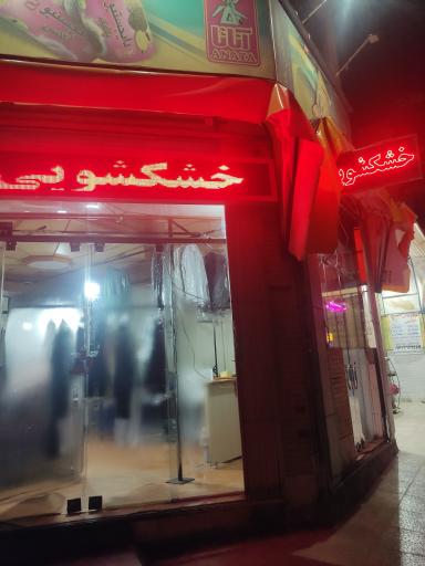 عکس خشکشویی شیدا