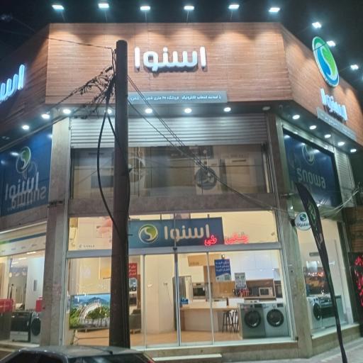 عکس فروشگاه اسنوا