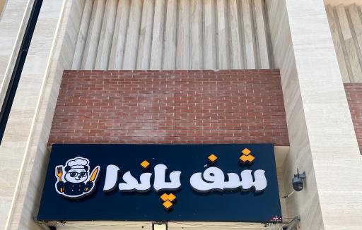عکس شِف پاندا