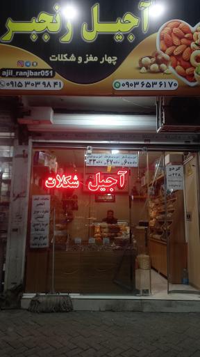 عکس آجیل رنجبر 