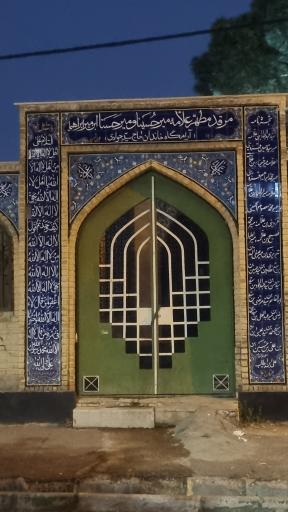 عکس آرامگاه خاندان سید جوادی