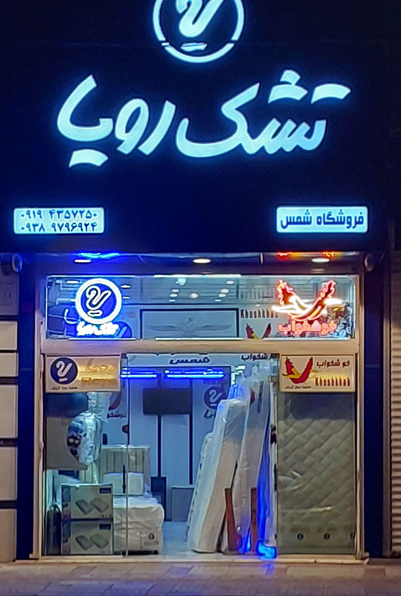 عکس نمایندگی تشک رویا و خوشخواب 
