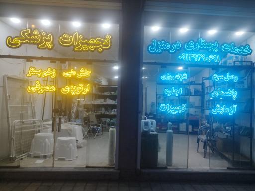 عکس خدمات پرستاری پیام آور سلامت وتجهیزات پزشکی مرکزی نخعی  