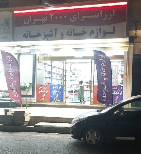 عکس ارزانسرای 2000