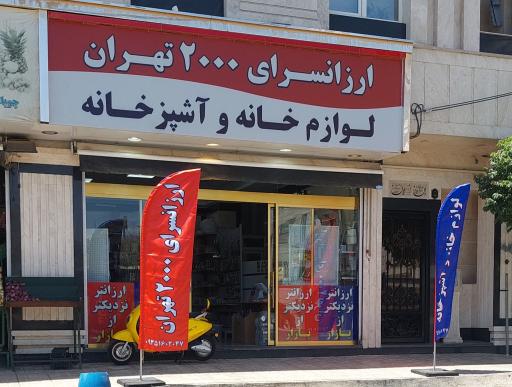 عکس ارزانسرای 2000