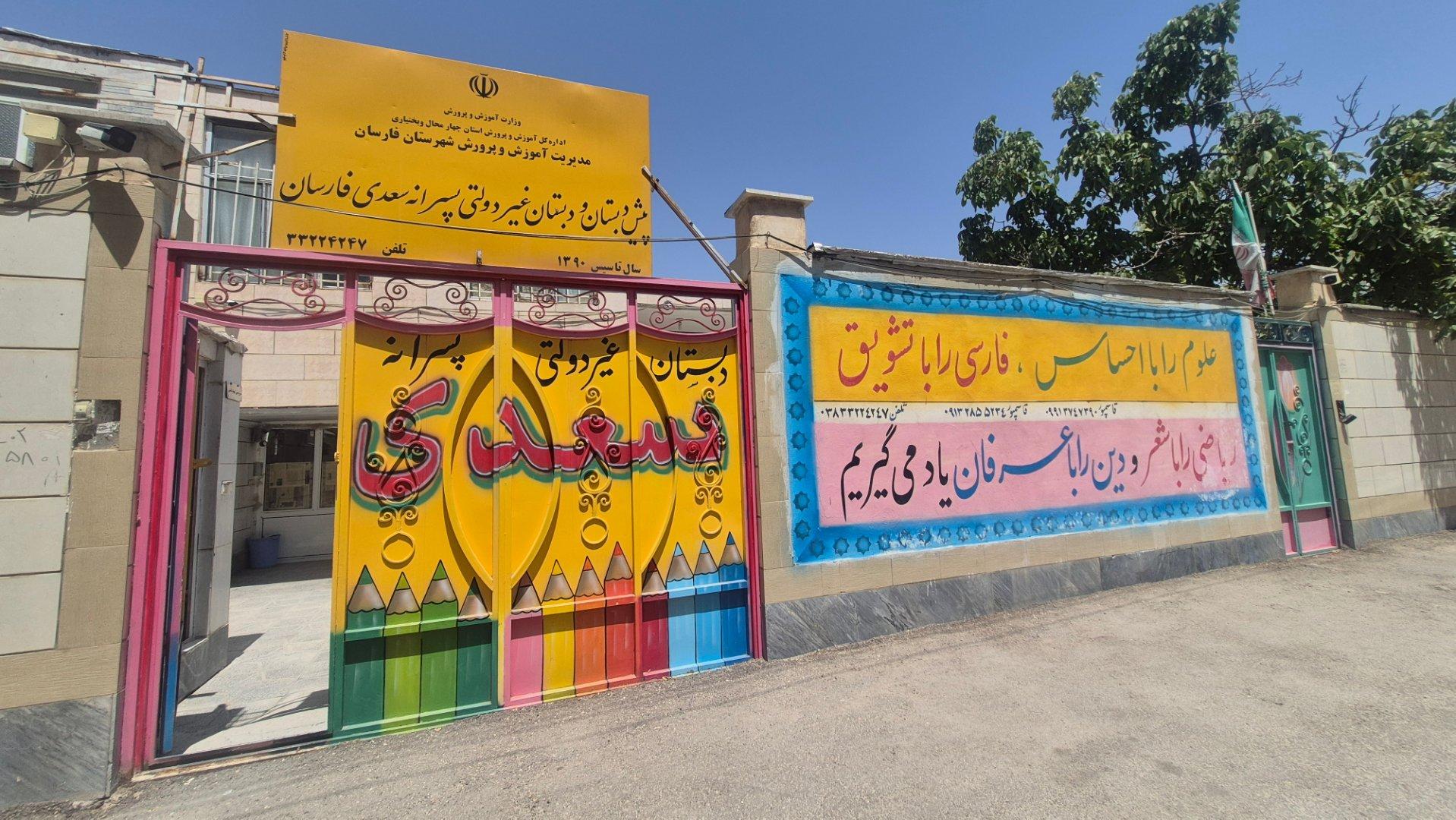 عکس دبستان غیردولتی پسرانه سعدی