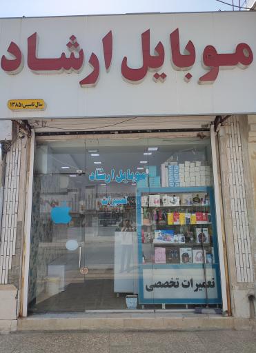 عکس فروشگاه موبایل ارشاد