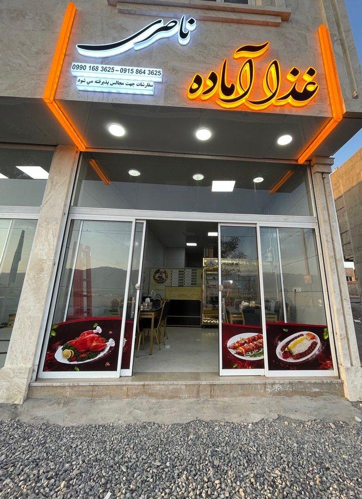عکس غذای آماده ناصری