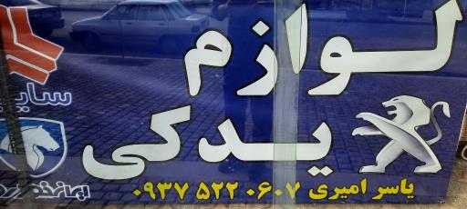 عکس باتری لوازم یدکی امیری