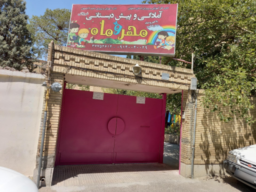 عکس کودکستان مهر و ماه