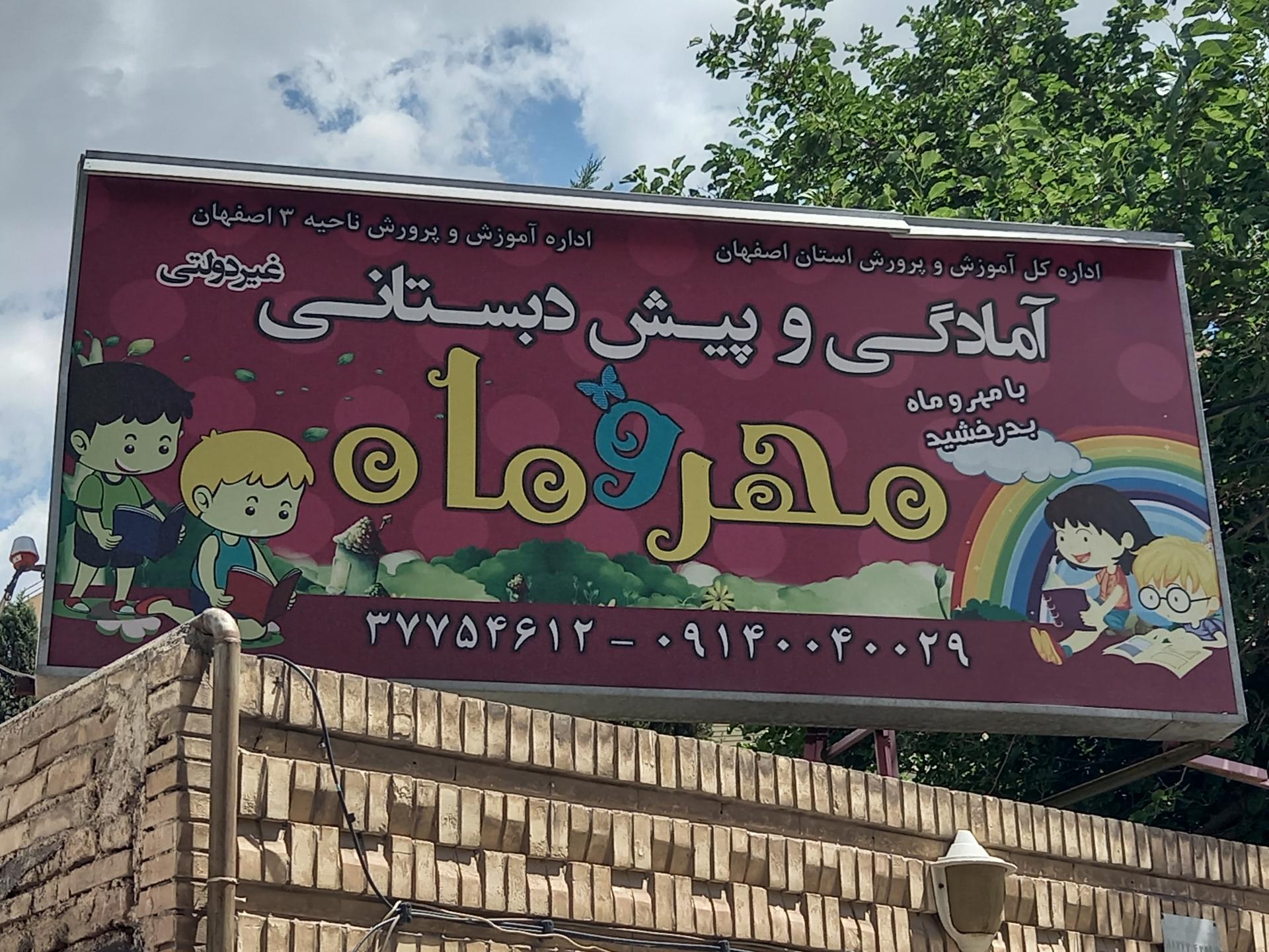عکس کودکستان مهر و ماه