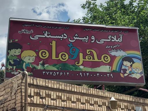 عکس کودکستان مهر و ماه