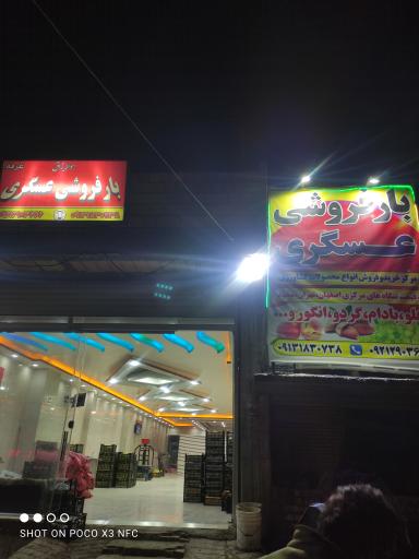 عکس بارفروشی عسگری
