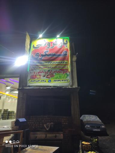 عکس بارفروشی عسگری
