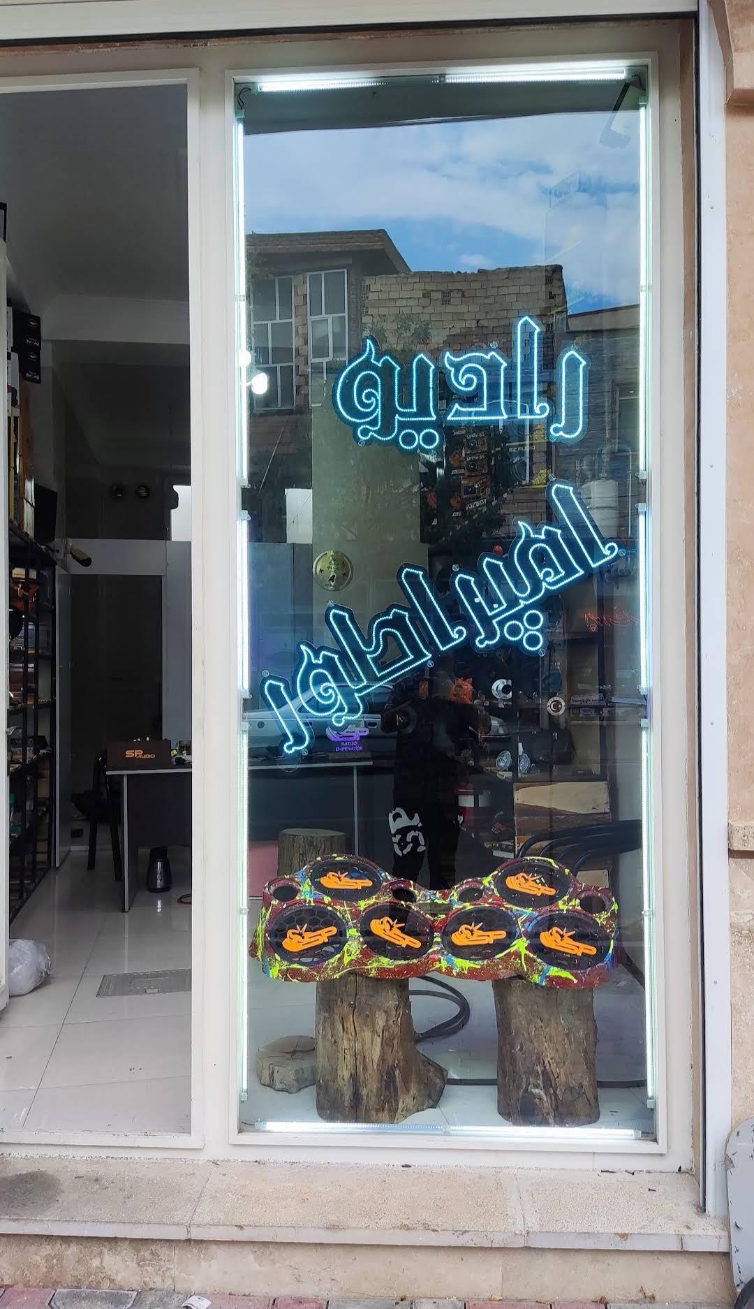 عکس فروشگاه صوتی خودرو رادیو امپراطور