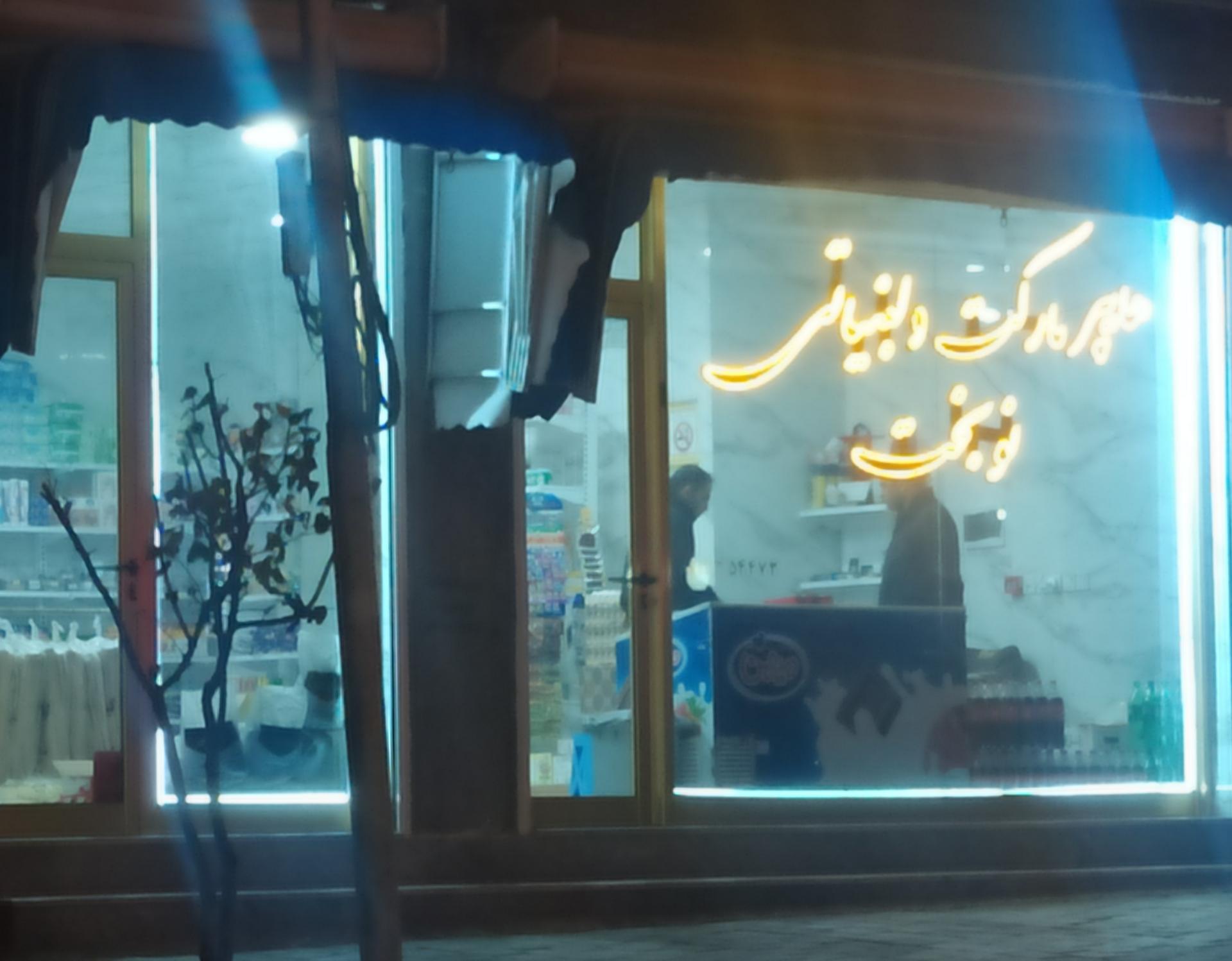 عکس هایپر مارکت و لبنیات نوبخت