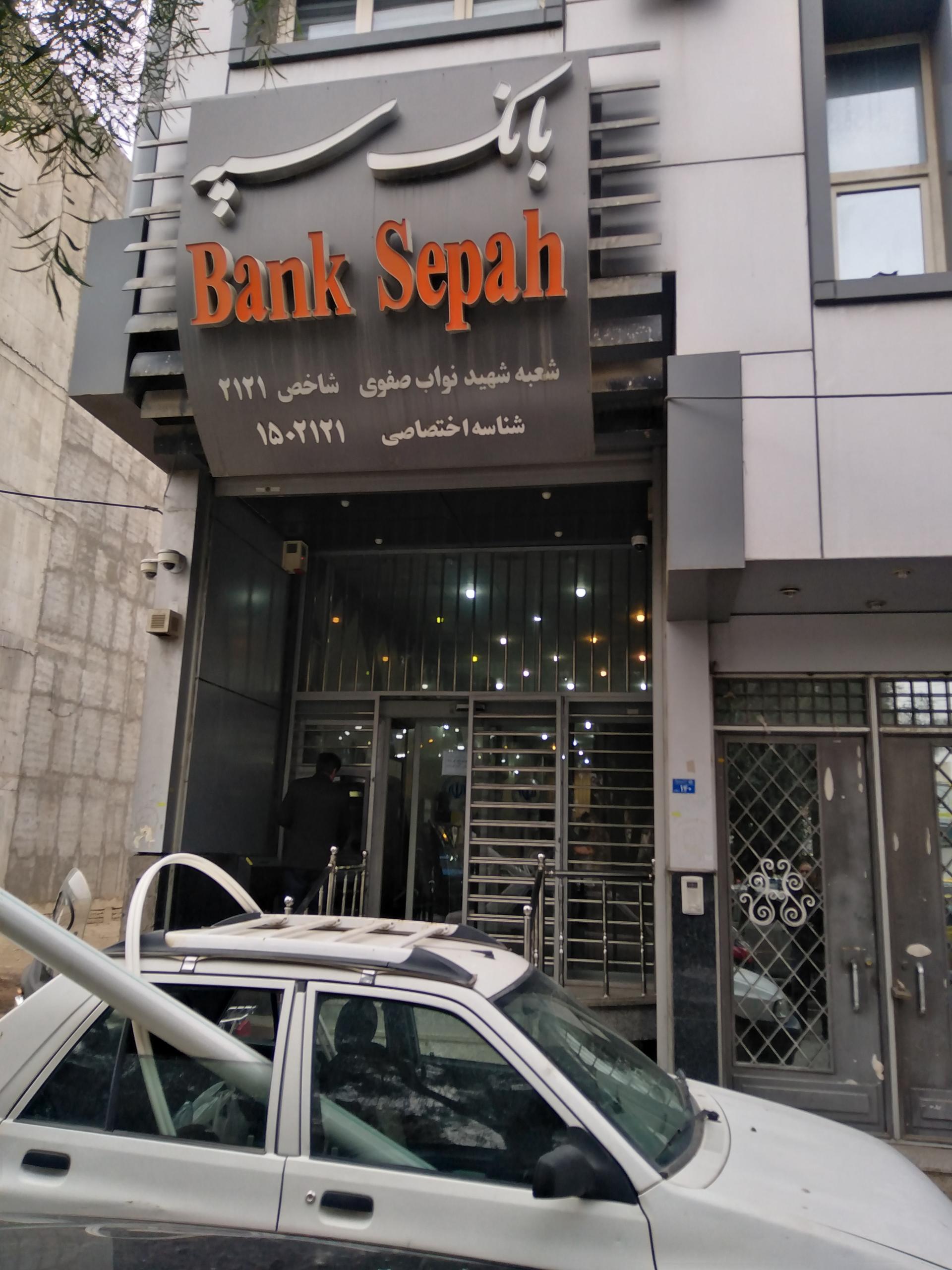 عکس بانک سپه شعبه اراضی بهداری