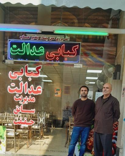 عکس کبابی عدالت مدیریت سابق حقیقت