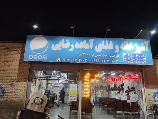 عکس رستوران رضایی