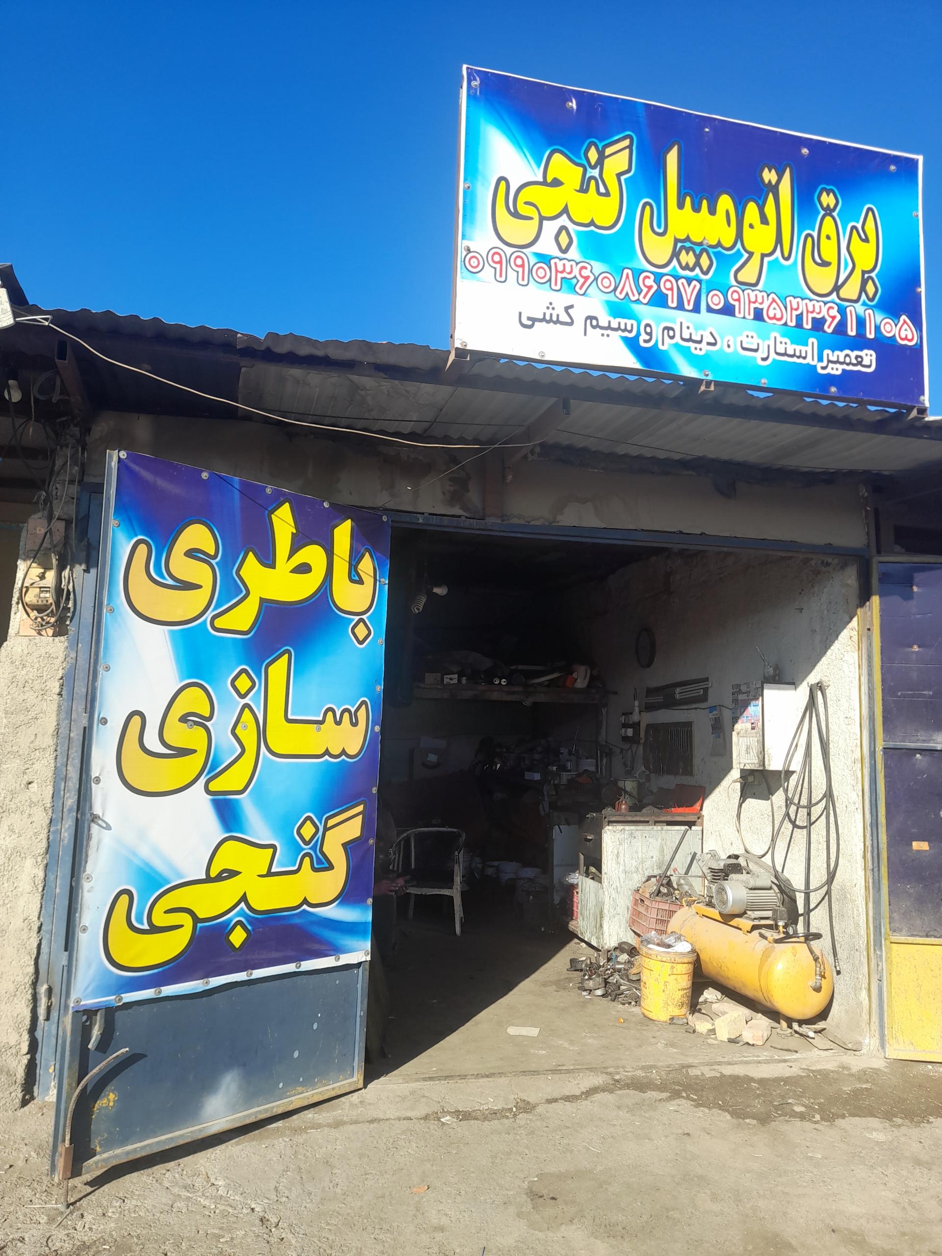 عکس باطریسازی گنجی 