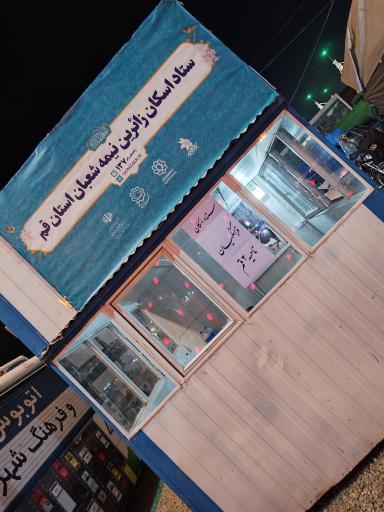 عکس اسکان نیمه شعبان (ناحیه۲)