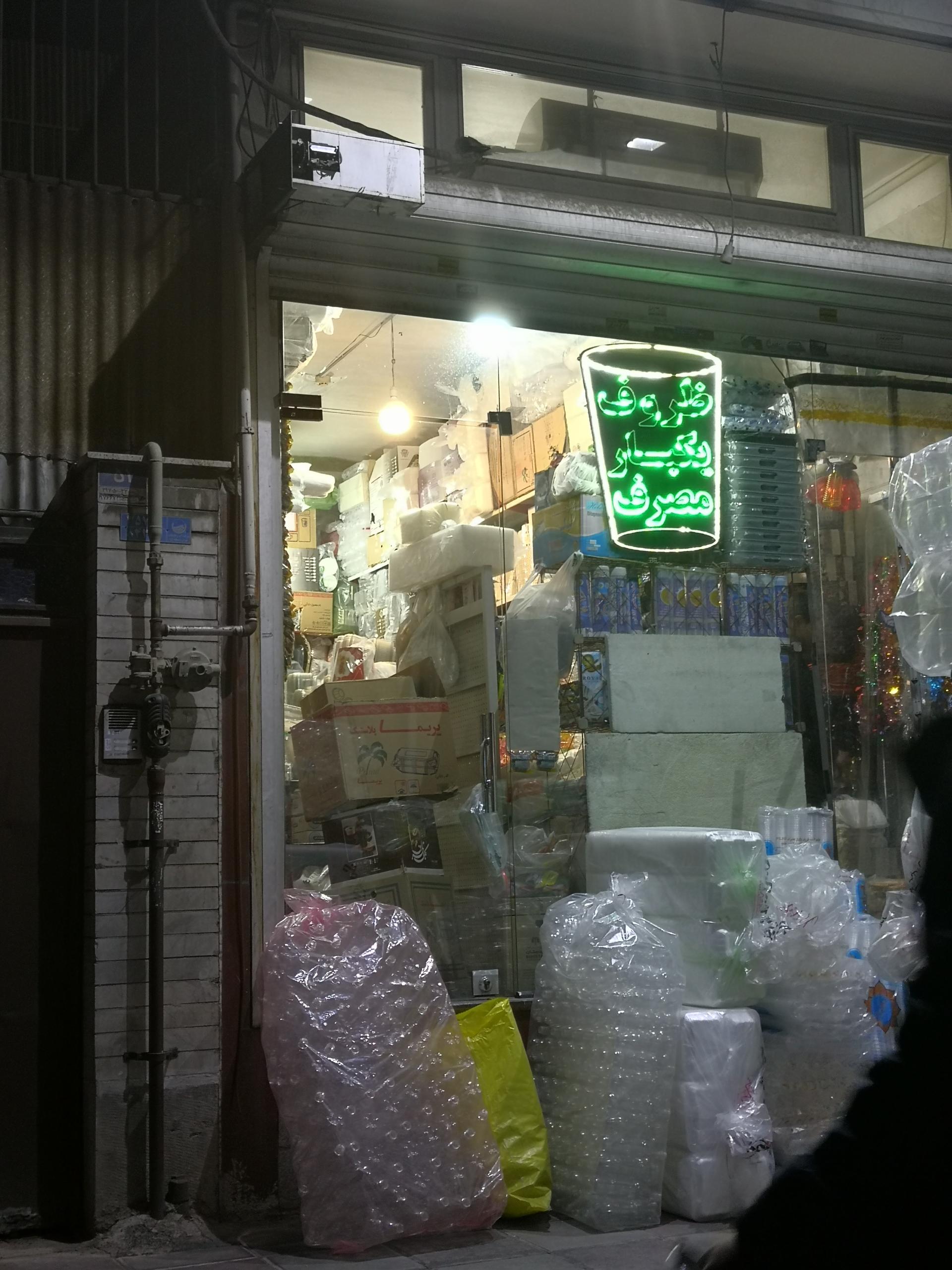 عکس مغازه ظروف یکبار مصرف