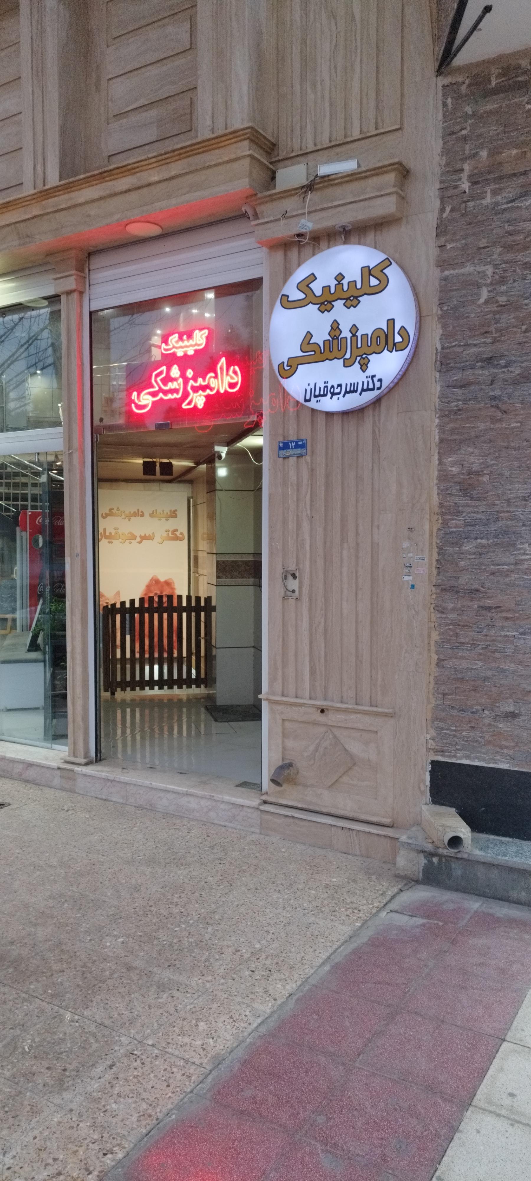 عکس کلینیک دامپزشکی دکتر سرجوقیان 
