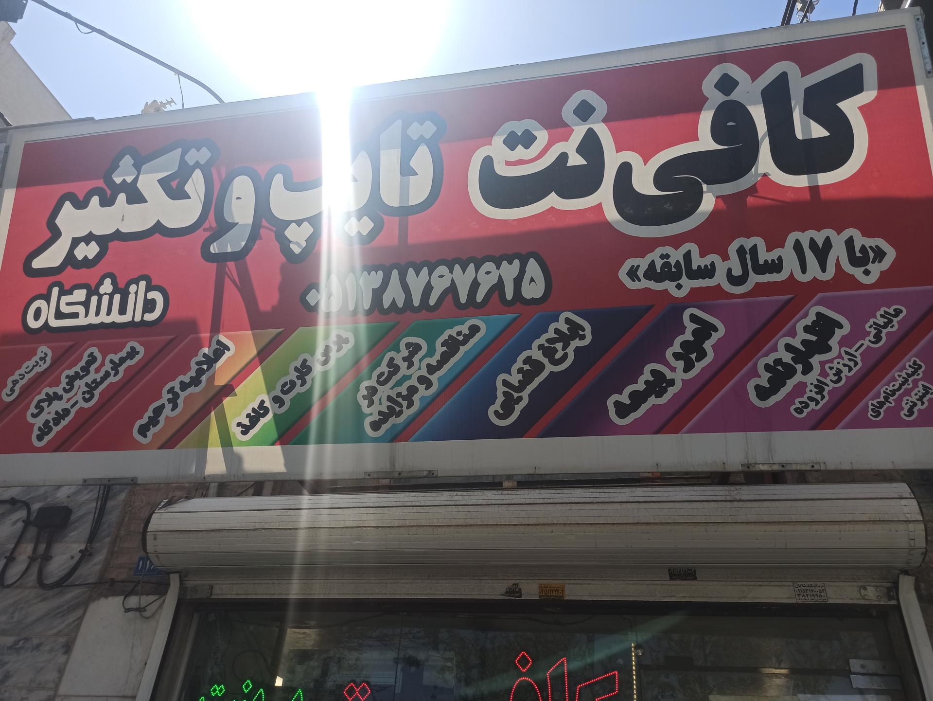 عکس کافی نت دانشگاه (شعبه دوم)