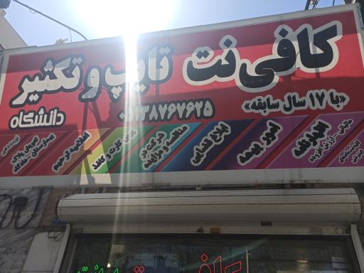 عکس کافی نت دانشگاه (شعبه دوم)