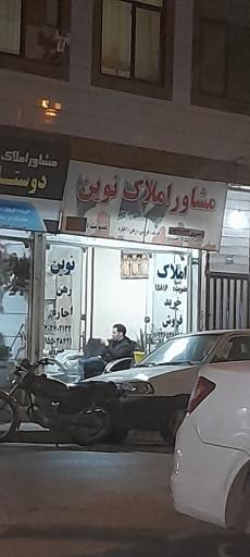 عکس املاک نوین