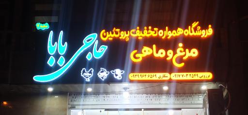 عکس فروشگاه پروتئین مرغ و ماهی حاجی بابا