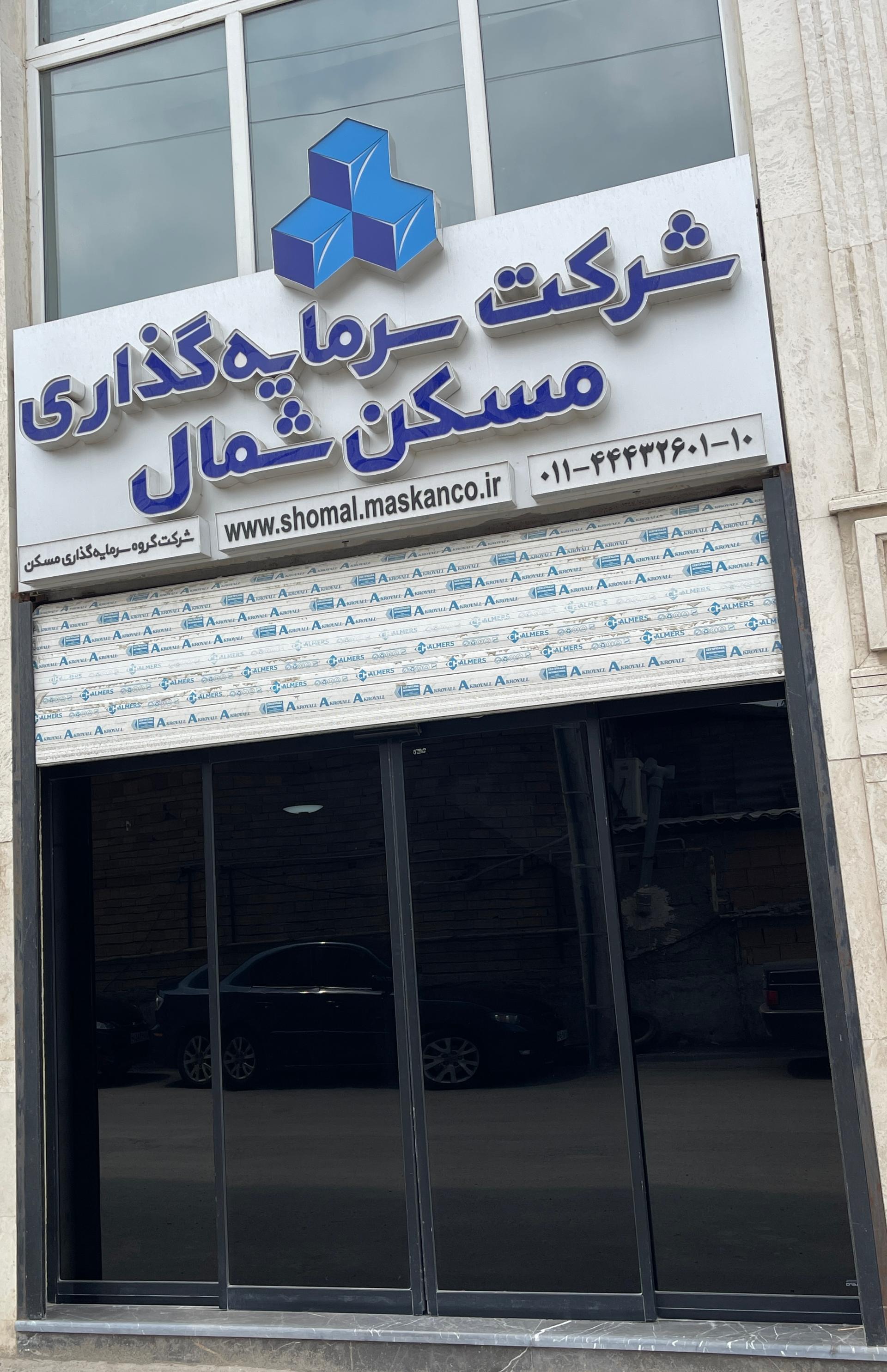 عکس شرکت سرمایه‌گذاری مسکن شمال 