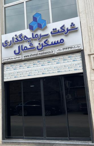 عکس شرکت سرمایه‌گذاری مسکن شمال 