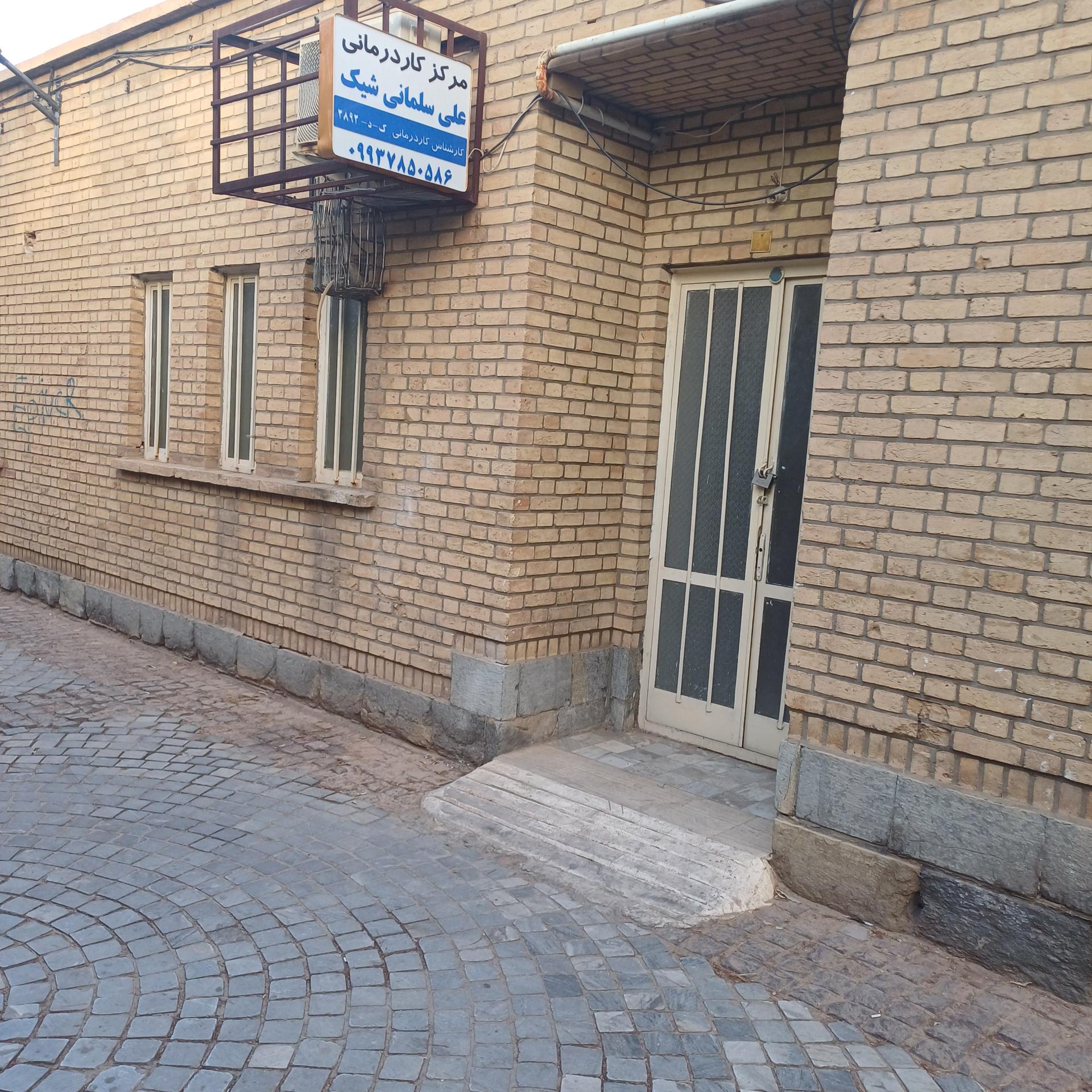 عکس مطب کار درمانی علی سلمانی شیک