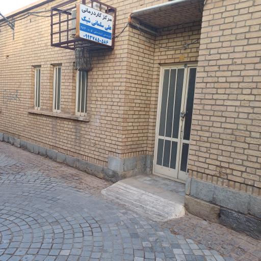 عکس مطب کار درمانی علی سلمانی شیک