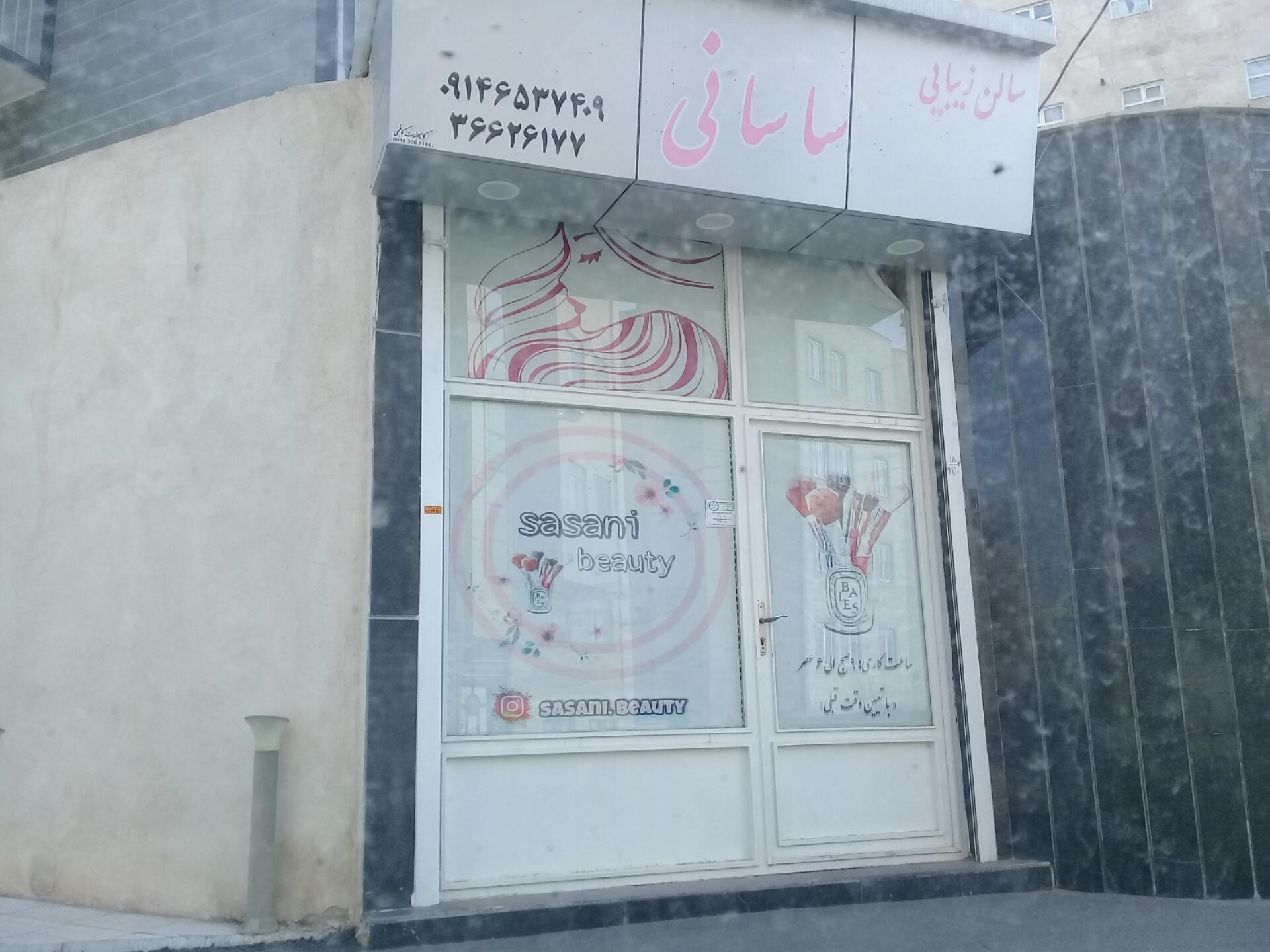 عکس سالن زیبایی ساسانی