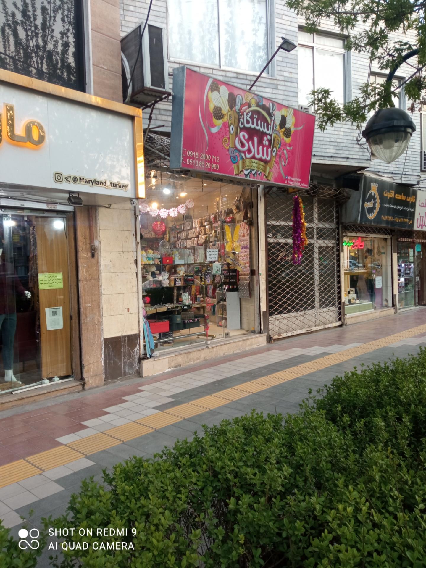 عکس ایستگاه شادی