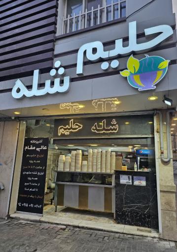 عکس شله و حلیم عالی مقام