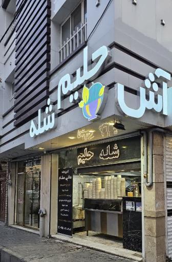 عکس شله و حلیم عالی مقام