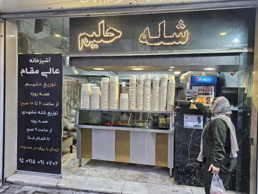 عکس شله و حلیم عالی مقام