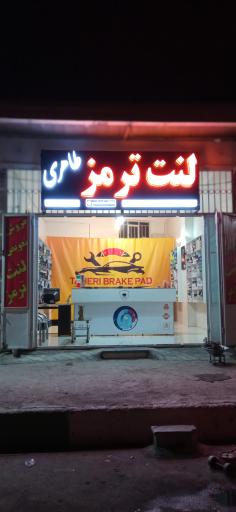 عکس فروشگاه تخصصی لنت ترمز طاهری