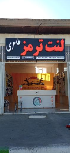 عکس فروشگاه تخصصی لنت ترمز طاهری
