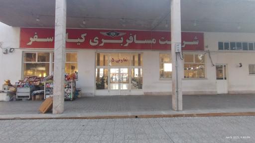 عکس شرکت مسافری کیان سفر