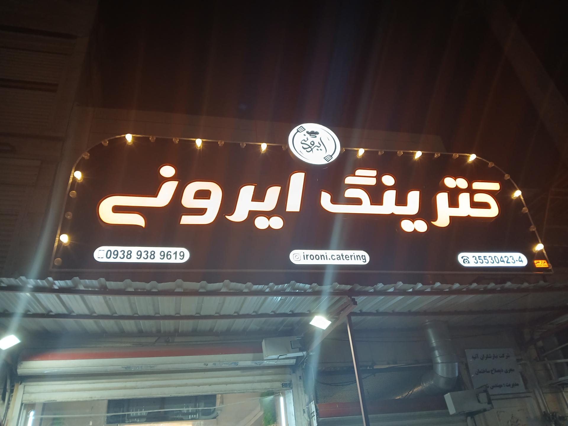 عکس کترینگ ایرونی 